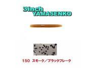 YAMA SENKO 3 Inches SMOKE BLACK 10PK GARY YAMAMOTO