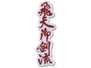 Patch Rurouni Kenshin New Hiten Mitsurugi Ryu OVA Anime Licensed ge44597