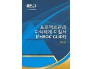 A Guide to the Project Management Body of Knowledge PMBOK Guide KOREAN PMBOK Guide